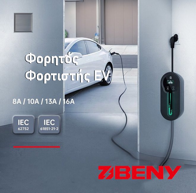 Φορτιστής Beny BCPP-A1-16 8A-16A για Ηλεκτρικά Οχήματα